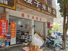 -瘦子桂林米粉店(总店)