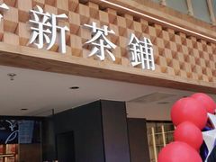 门面-霸王茶姬(正佳广场店)