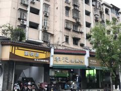 门面-朱记小郑酥烧饼(建康路店)