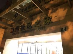 -淮海中路街道图书馆