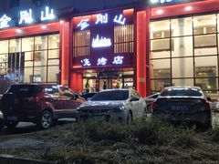 门面-金刚山烧烤(红旗大街店)