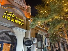 -卢布里西餐厅(海拉尔店)