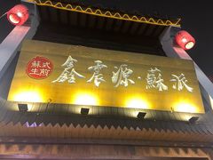 门面-鑫震源·苏式大虾生煎(山塘街店)