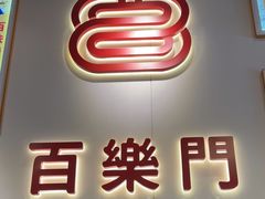 -百乐门粉面店(二龙喉分店)