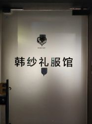 -HANSA韩纱婚纱礼服·龙凤褂·西装设计师集合店