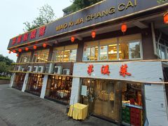 门面-茅溪菜·家常菜(金渝大道总店)
