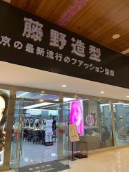 -藤野造型