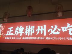 -杨婆鱼粉(骆仙路店)