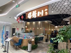 门面-蜀腾川·火锅鱼.烤鱼(新世界城店)