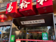 门面-易裕和·长沙米粉(竹塘西路店)