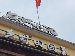 -后湖小院·乡野田园菜