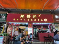 -琛仔记云吞面(紫金店)