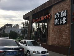-D STAR COFFEE帝星咖啡