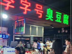 门面-李字号臭豆腐(总店)