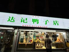 -达记卤菜店(红庙店)