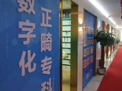 -美可普口腔医院(东街分店)