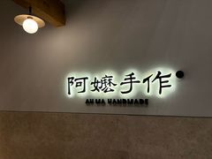 -阿嬷手作(上海万象城店)