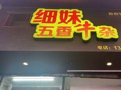 -细妹五香牛杂(步行街店)