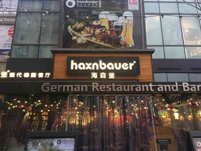 haxnbauer海森堡03现代德国餐厅(长泰广场店"我真的好吐槽一下