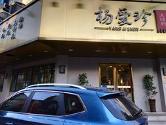 门面-杨爱珍大排档(龙游店)