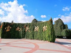 -云南民族村