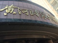 -黄河时装城(虎门店)