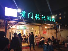 门面-前门张记涮肉(前门店)