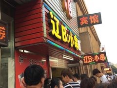 等位区-辽B·小串(总店)