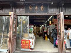 -聚香斋(东关街店)
