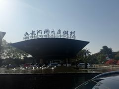 -宁波九龙湖开元度假村