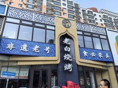-老白清真烧烤(锦州旗舰店)
