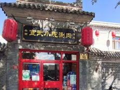 门面-宣武小院涮肉(前门店)