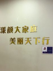 -上海漾颜医疗美容