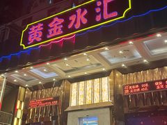 -黄金水汇·美食(文锦渡店)