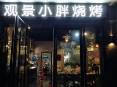 门面-观景小胖烧烤(观景店)