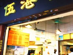 门面-伍湛记 · 广州老字号(龙津中路店)