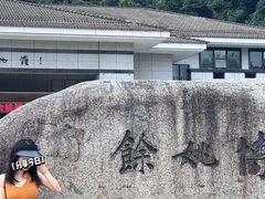 -余姚博物馆