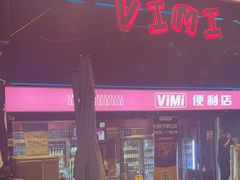 -vimi便利店酒吧