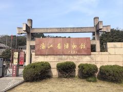 -浙江省博物馆(孤山馆区)