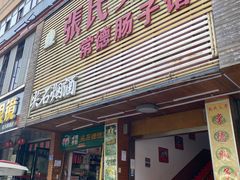 门面-张氏父子常德肠子馆(红星总店)