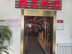 -第二外国语学院-韩国餐厅(朝阳路店)