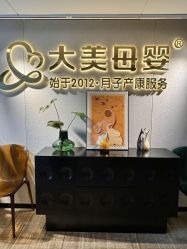 -大美母婴月子中心(馨乐庭店)