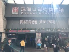 -珠海拱北口岸
