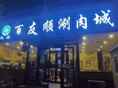 -百友顺涮肉城(故城东路店)