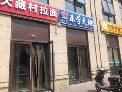 门面-大藏村拉面(保利首开·熙悦春天店)
