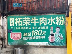 门面-小东门牛肉水粉老店