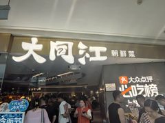 -大同江朝鲜菜•长春地标美食(绿园吾悦广场店)