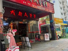 -成都瓜串串(华强北店)