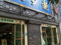 门面-龙抄手(春熙路总店)
