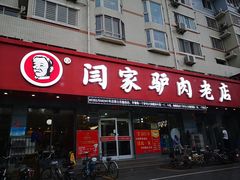 门面-闫家驴肉老店(华电一校店)